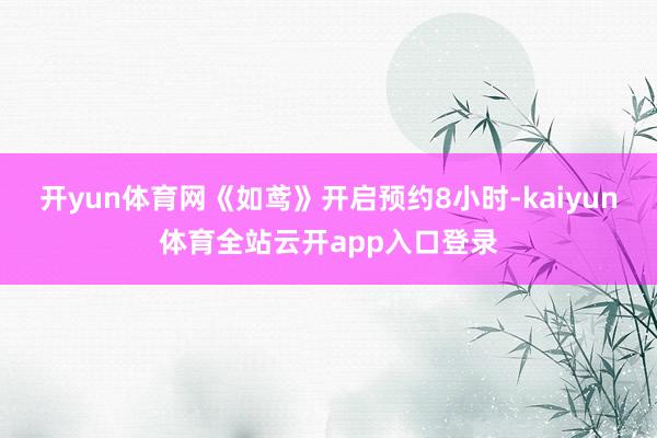开yun体育网《如鸢》开启预约8小时-kaiyun体育全站云开app入口登录