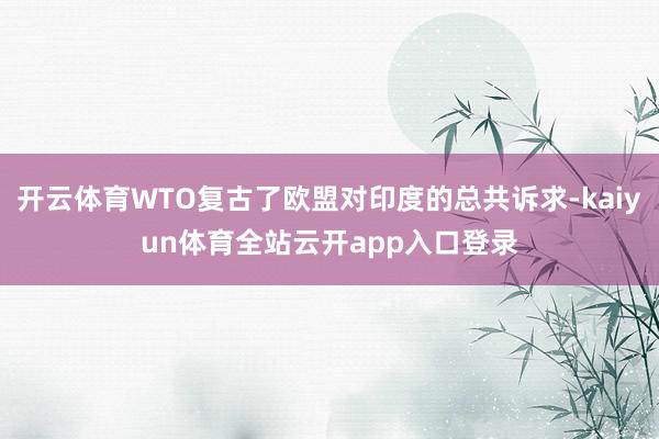 开云体育WTO复古了欧盟对印度的总共诉求-kaiyun体育全站云开app入口登录