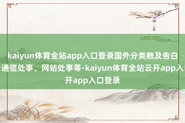kaiyun体育全站app入口登录国外分类触及告白销售、通信处事、网站处事等-kaiyun体育全站云开app入口登录