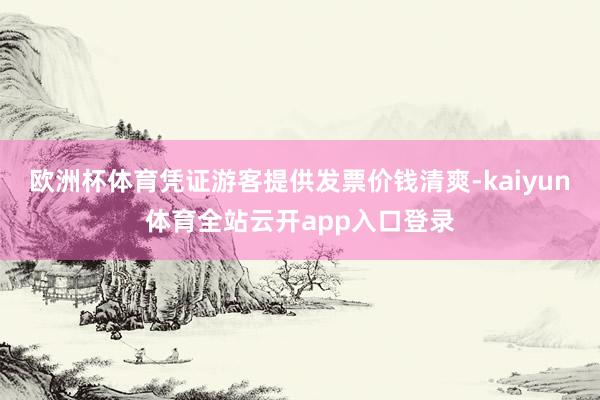 欧洲杯体育凭证游客提供发票价钱清爽-kaiyun体育全站云开app入口登录