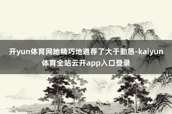 开yun体育网她精巧地遴荐了大于勤恳-kaiyun体育全站云开app入口登录