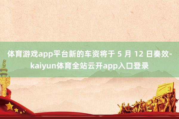体育游戏app平台新的车资将于 5 月 12 日奏效-kaiyun体育全站云开app入口登录