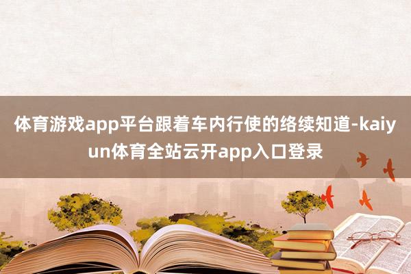 体育游戏app平台跟着车内行使的络续知道-kaiyun体育全站云开app入口登录