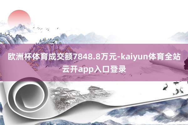 欧洲杯体育成交额7848.8万元-kaiyun体育全站云开app入口登录