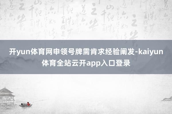 开yun体育网申领号牌需肯求经验阐发-kaiyun体育全站云开app入口登录